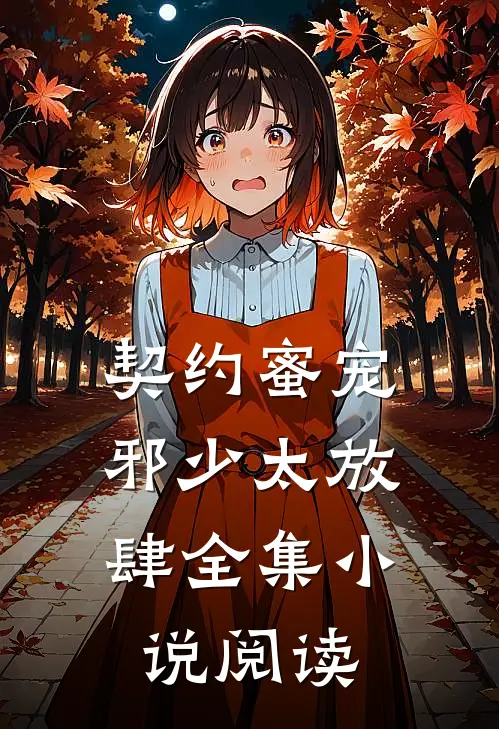 契约蜜宠邪少太放肆全集阅读免费