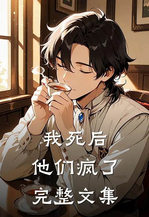 我死后,他们疯了完整文集