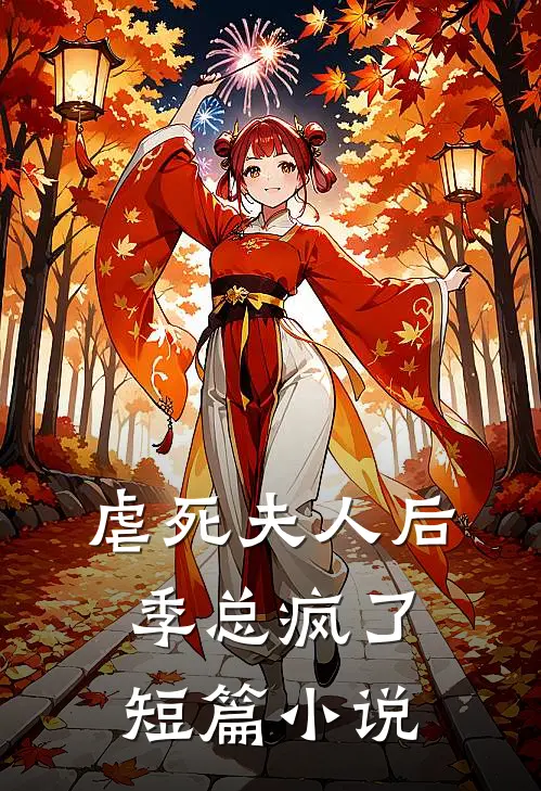 虐死夫人后,季总疯了短篇推荐