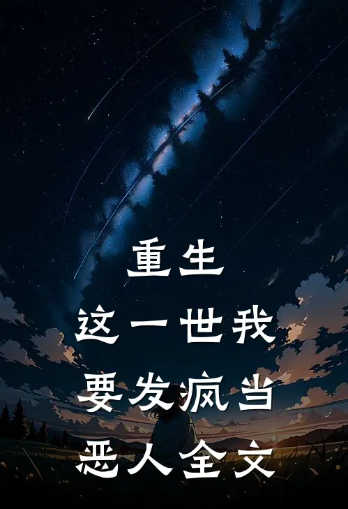 重生：这一世我要发疯当恶人全文