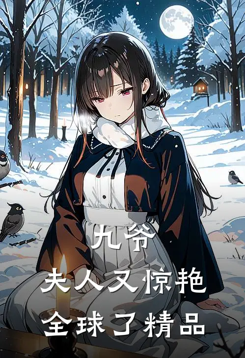 九爷,夫人又惊艳全球了精品视频