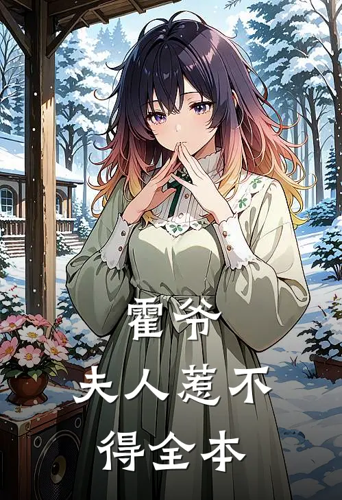 霍爷,夫人惹不得全本