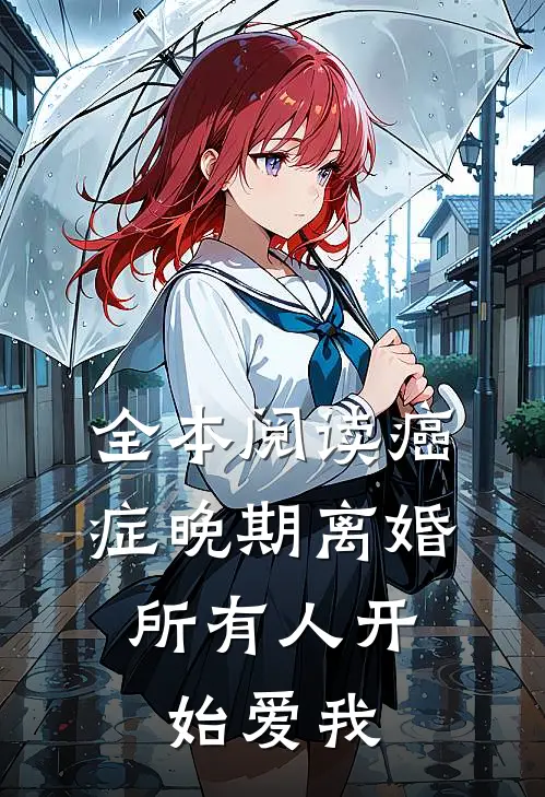 全本阅读癌症晚期离婚，所有人开始爱我