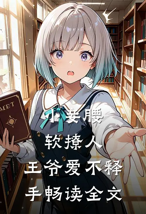 小妾腰软撩人，王爷爱不释手畅读全文
