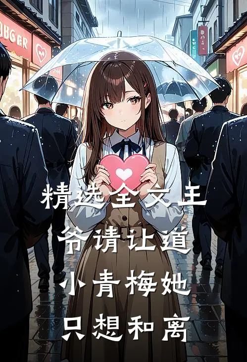 精选全文王爷请让道，小青梅她只想和离