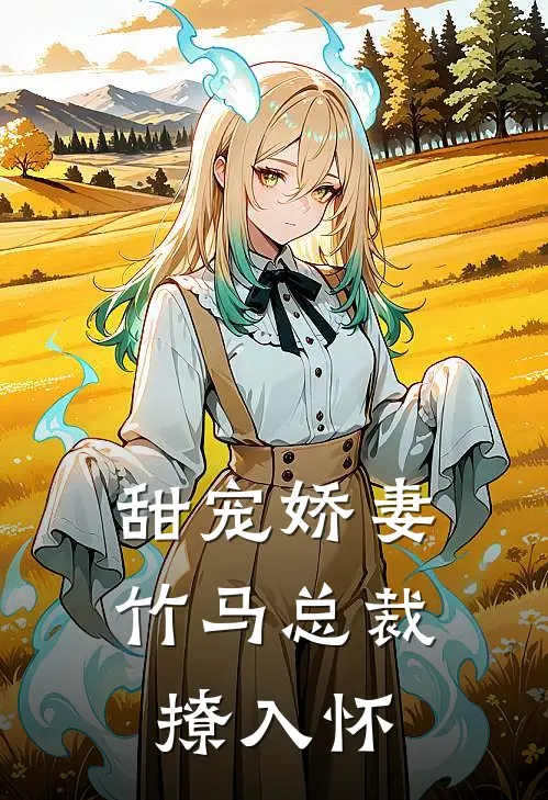 甜宠娇妻竹马总裁撩入怀全文阅读
