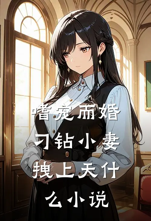 嗜宠而婚：刁钻小妻拽上天什么小说