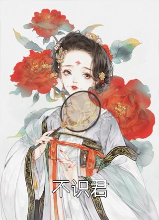 桐花零落春难辞宋昭宁陆书翰后续+完结
