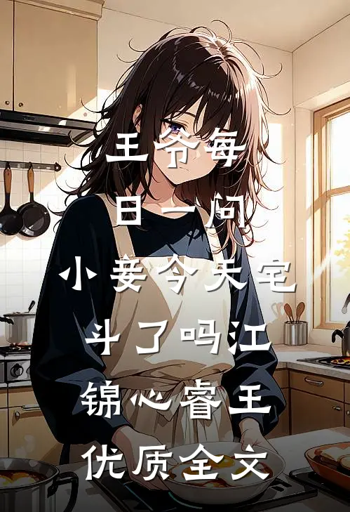 王爷每日一问,小妾今天宅斗了吗江锦心睿王优质全文