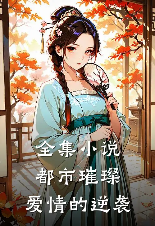 全集都市璀璨爱情的逆袭在线阅读