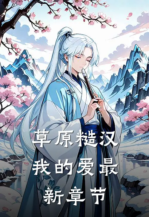 草原糙汉，我的爱最新章节
