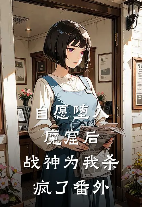 自愿堕入魔窟后,战神为我杀疯了番外篇