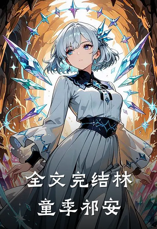 全文完结林童季祁安