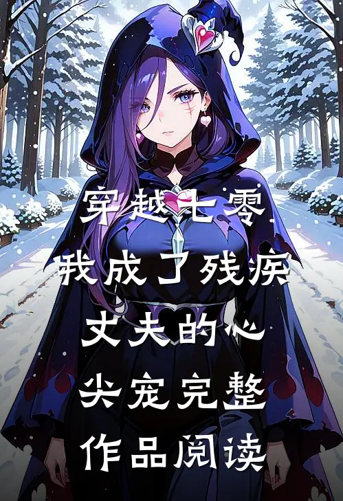 穿越七零：我成了残疾丈夫的心尖宠完整作品阅读