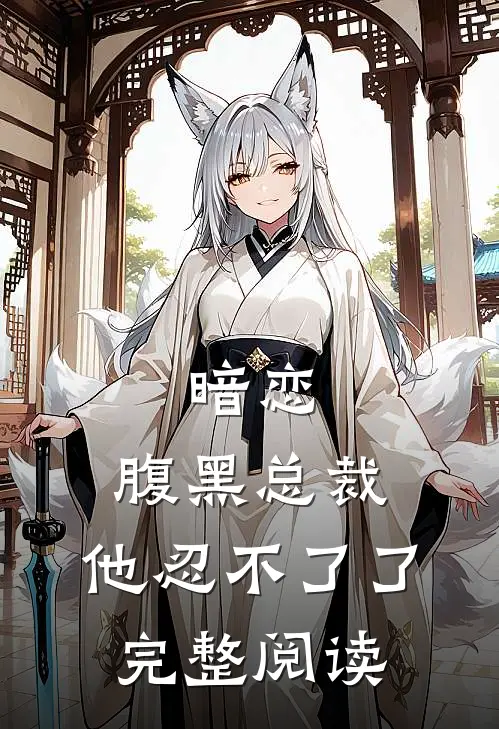 暗恋腹黑总裁,他忍不了了完整阅读全文