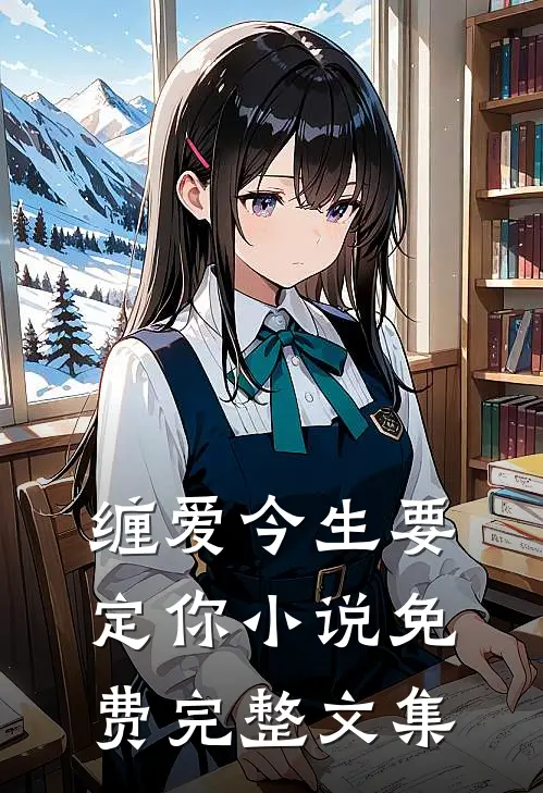 缠爱今生要定你小说免费完整文集