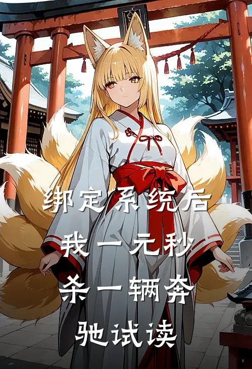 绑定系统后，我一元秒杀一辆奔驰试读