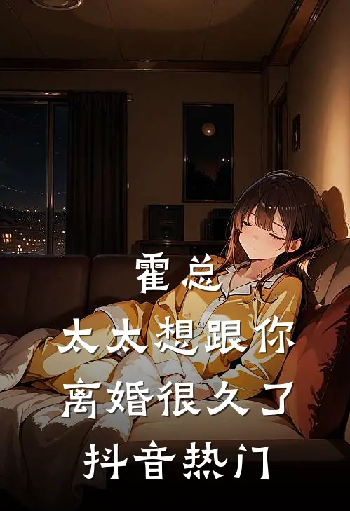 霍总，太太想跟你离婚很久了抖音热门