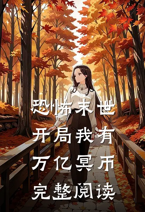 恐怖末世,开局我有万亿冥币完整阅读