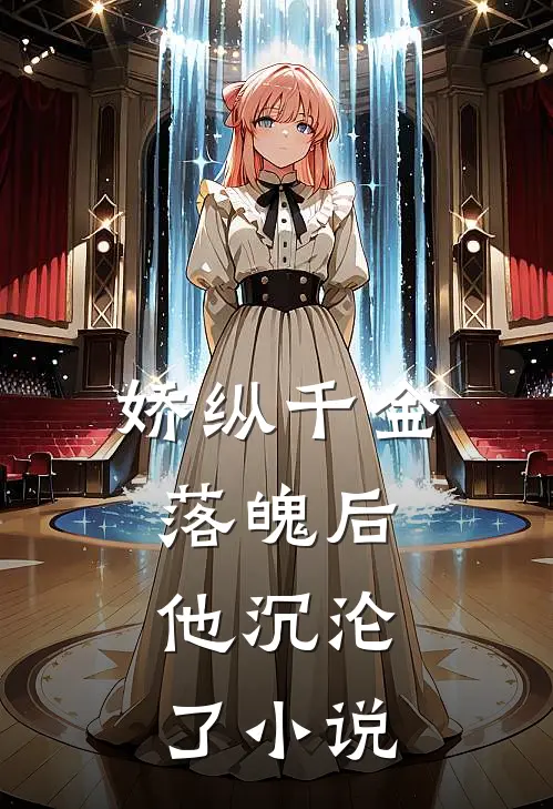 娇纵千金落魄后,他沉沦了在线阅读