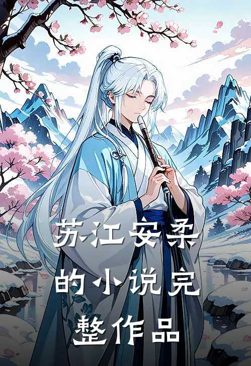 苏江安柔的小说完整作品
