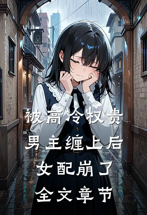 被高冷权贵男主缠上后,女配崩了全文章节阅读