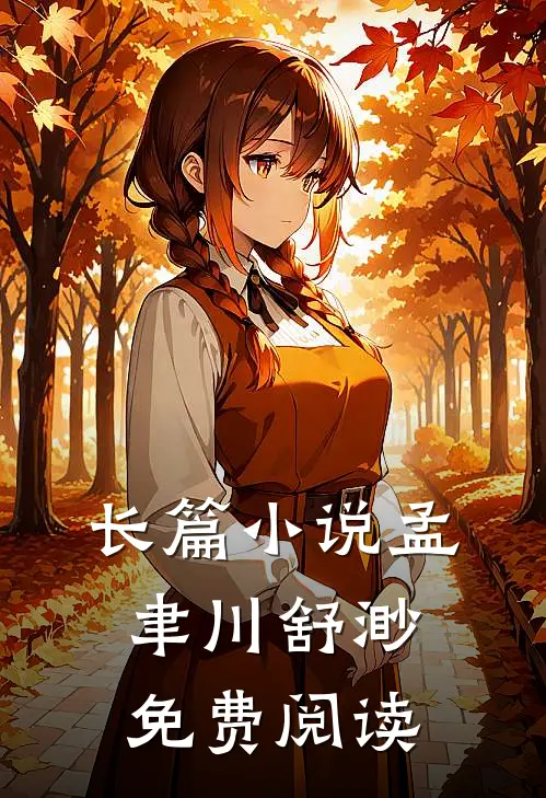 长篇小说孟聿川舒渺免费阅读