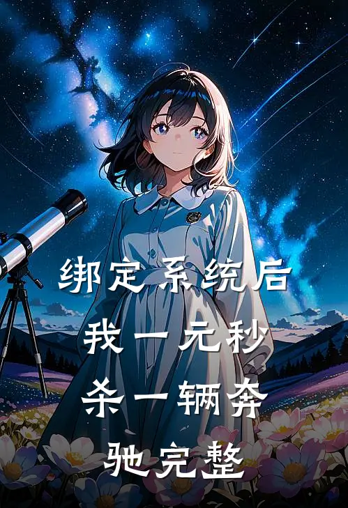 绑定系统后，我一元秒杀一辆奔驰完整