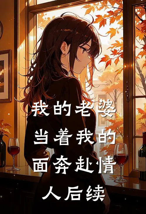我的老婆,当着我的面奔赴情人后续