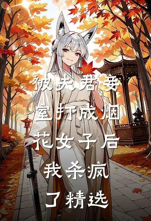 被夫君妾室打成烟花女子后，我杀疯了精选