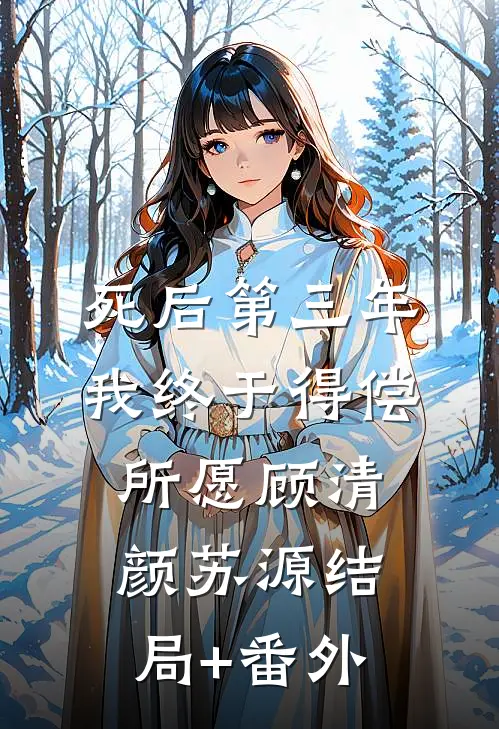 死后第三年，我终于得偿所愿顾清颜苏源结局+番外