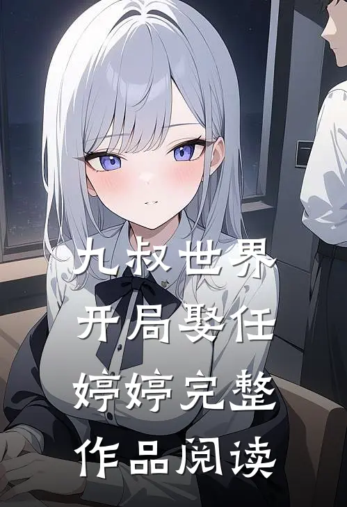 九叔世界开局娶任婷婷完整作品阅读