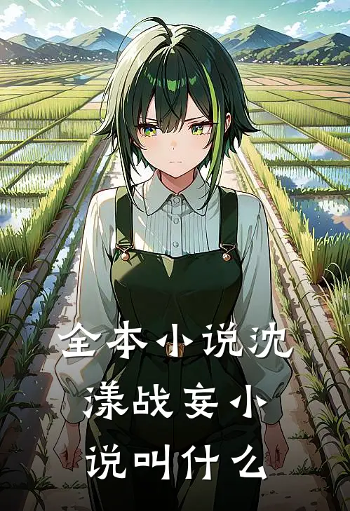 全本小说沈漾战妄小说叫什么
