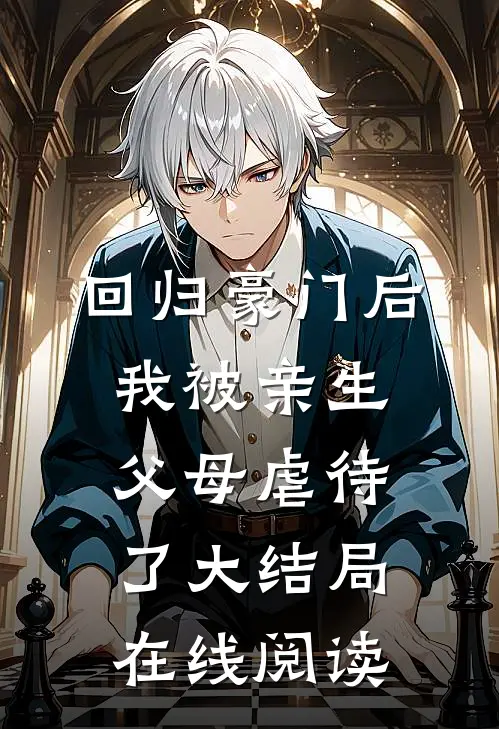 回归豪门后，我被亲生父母虐待了大结局在线阅读