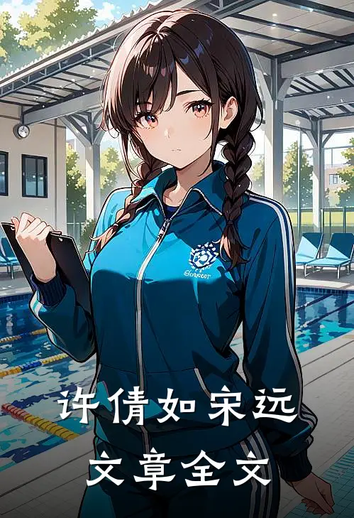 许倩如 宋远文章全文