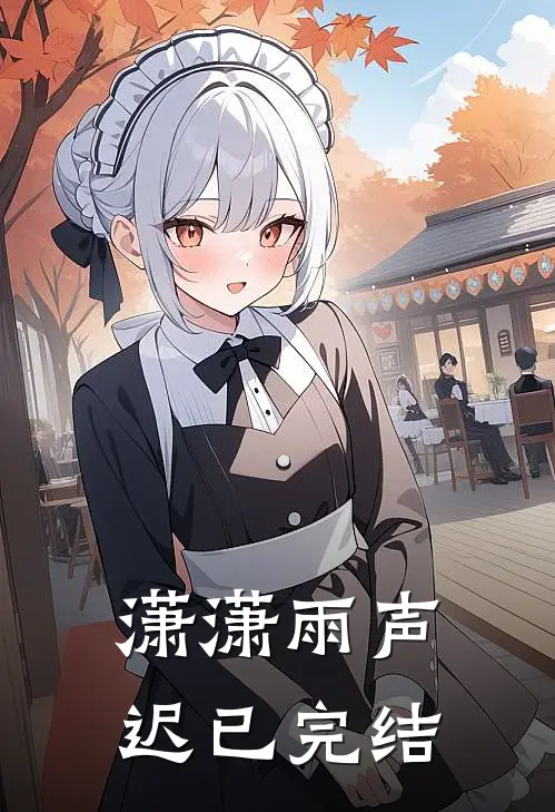 潇潇雨声迟已完结