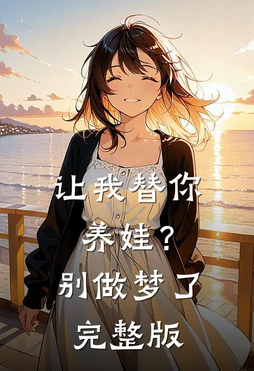 让我替你养娃?别做梦了完整版免费阅读