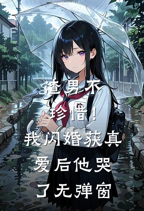 渣男不珍惜!我闪婚获真爱后他哭了无弹窗免费阅读