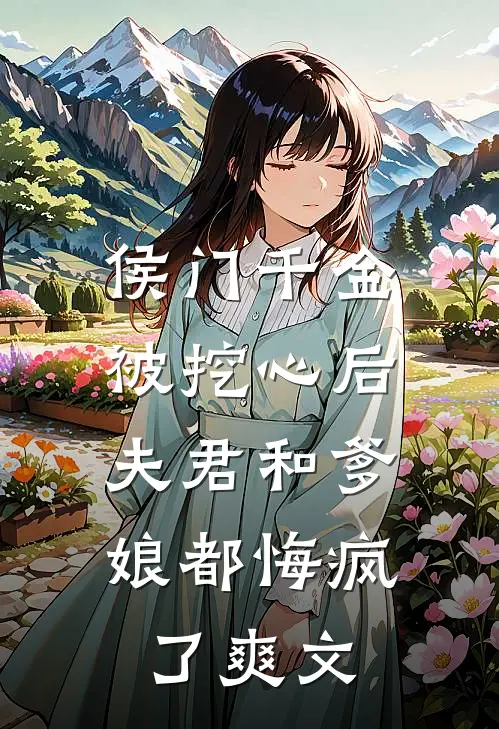 侯门千金被挖心后,夫君和爹娘都悔疯了爽文在线阅读