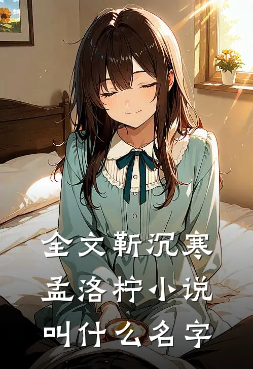 全文靳沉寒孟洛柠叫名字啊