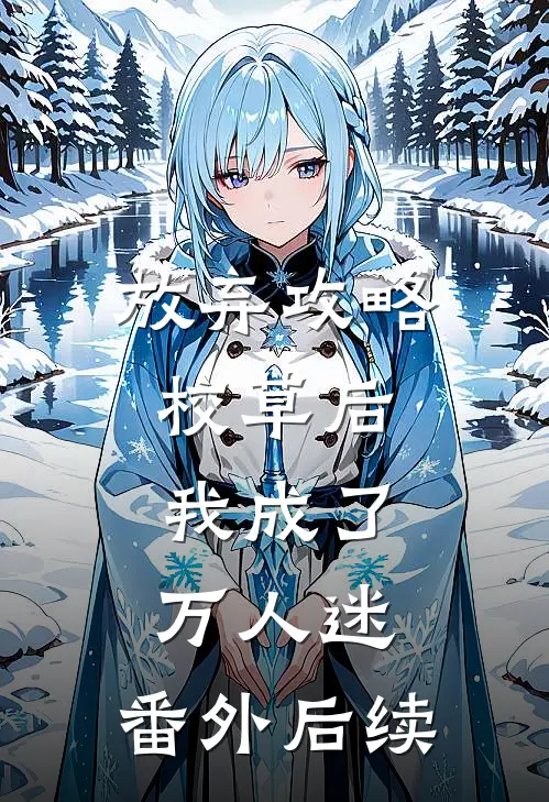放弃攻略校草后,我成了万人迷 番外后续免费阅读