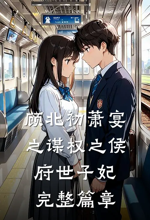 顾北初萧宴之谋权之侯府世子妃完整篇章
