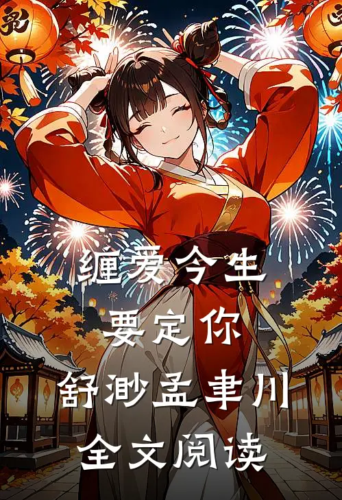 缠爱今生要定你:舒渺孟聿川全文阅读