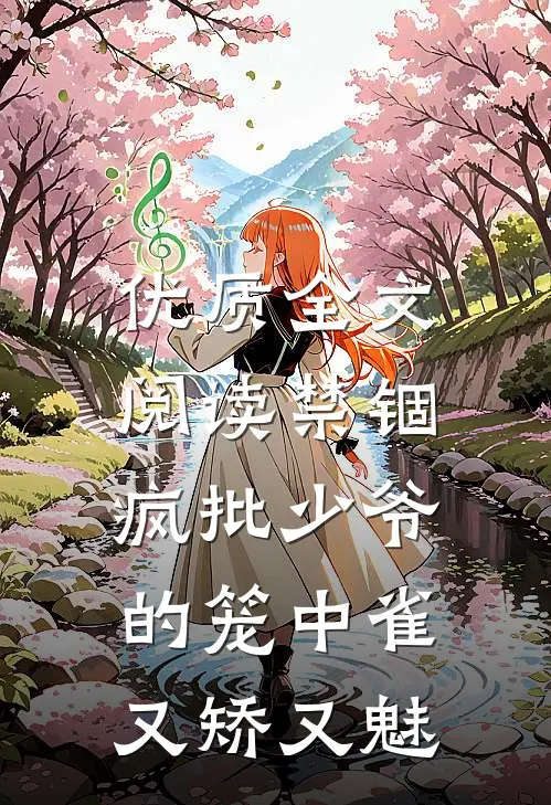 优质全文阅读禁锢：疯批少爷的笼中雀又矫又魅