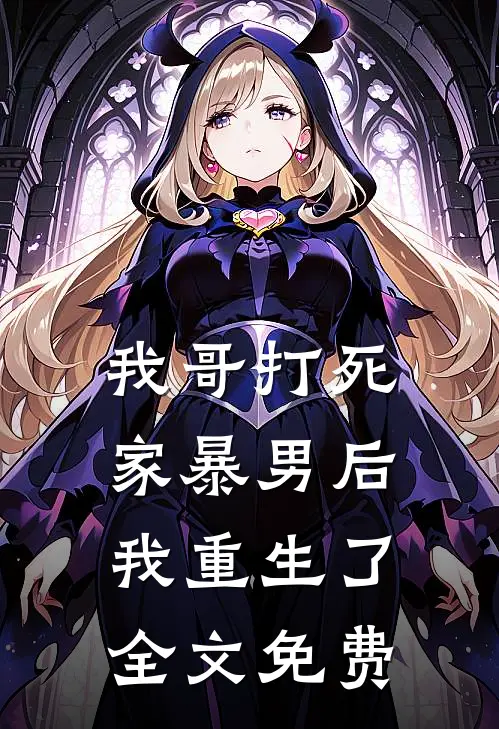 我哥打死家暴男后,我重生了全文免费观看