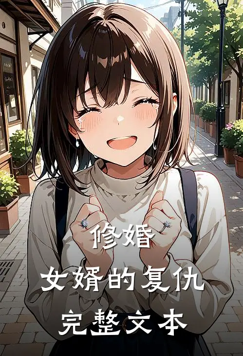 修婚：女婿的复仇完整文本