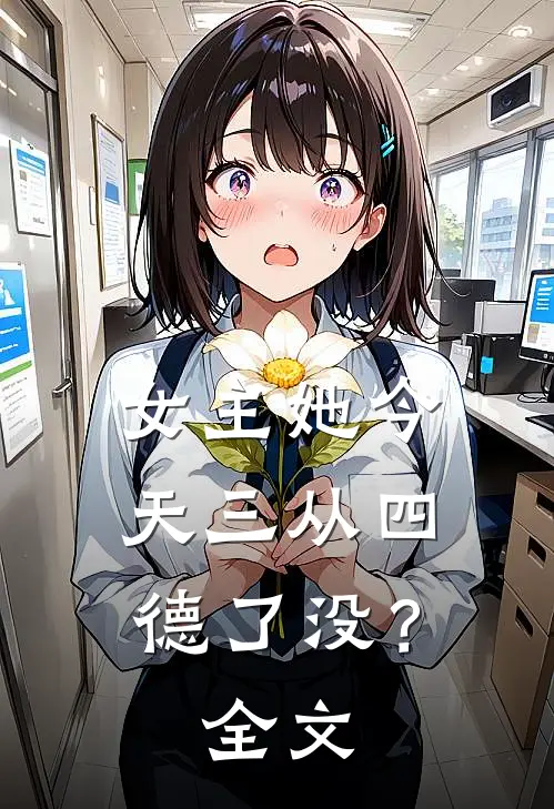 女主她今天三从四德了没?全文在线阅读