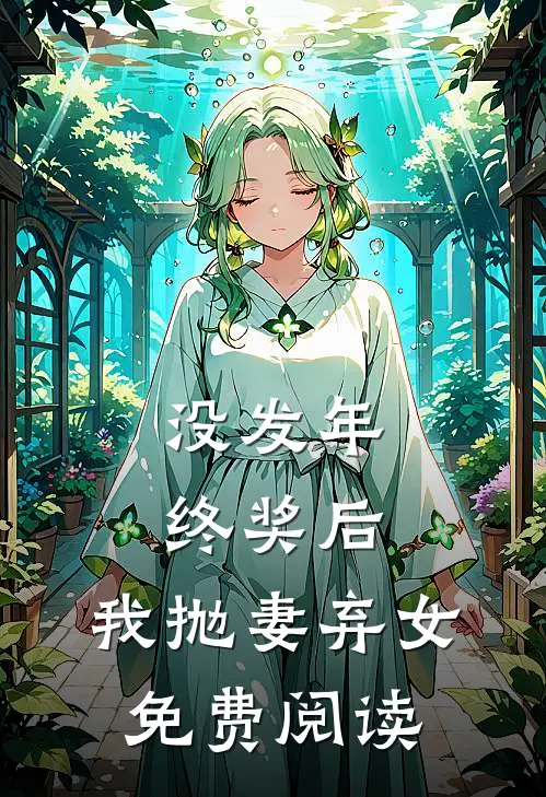 没发年终奖后，我抛妻弃女免费阅读