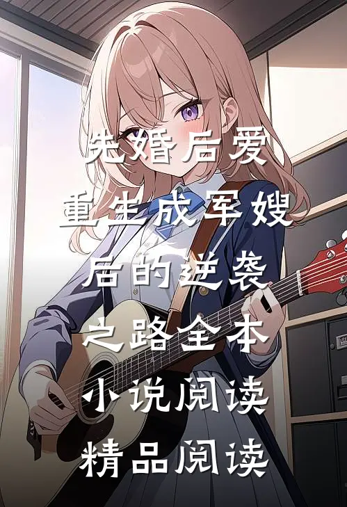 先婚后爱：重生成军嫂后的逆袭之路全本小说阅读精品阅读