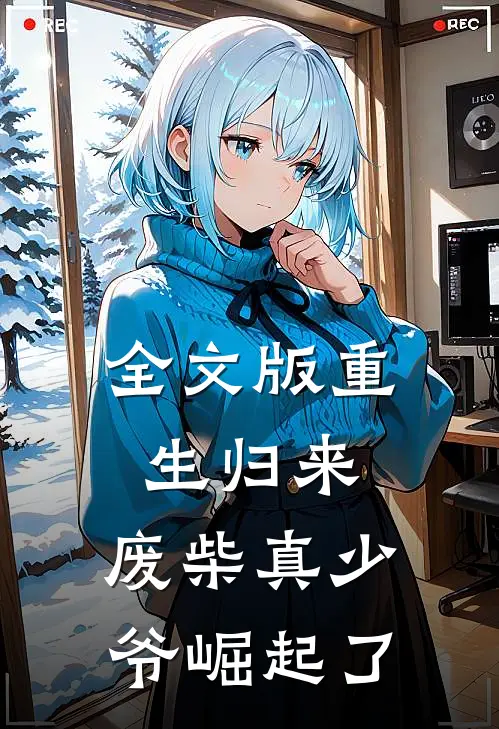 全文版重生归来：废柴真少爷崛起了